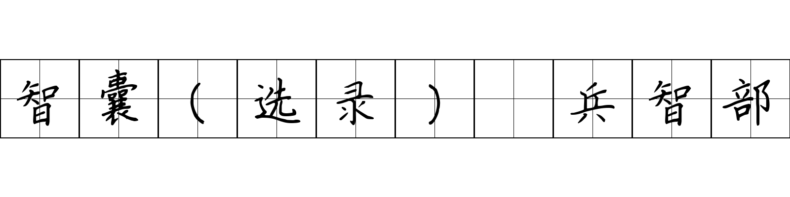 智囊(选录) 兵智部